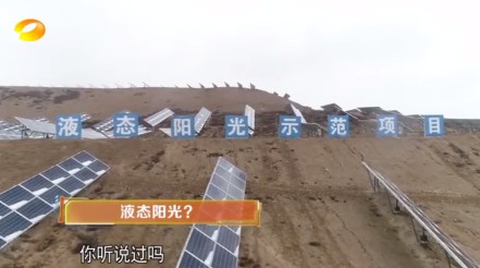 湖南衛(wèi)視 | 為什么要制造“液態(tài)陽(yáng)光”？